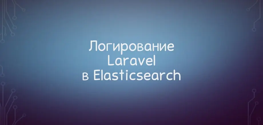 Пишем логи Laravel в Elasticsearch