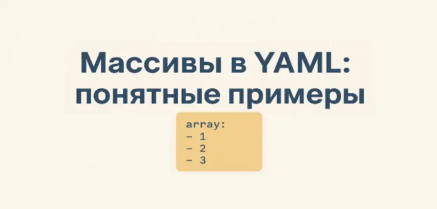 Массивы в YAML: понятные примеры