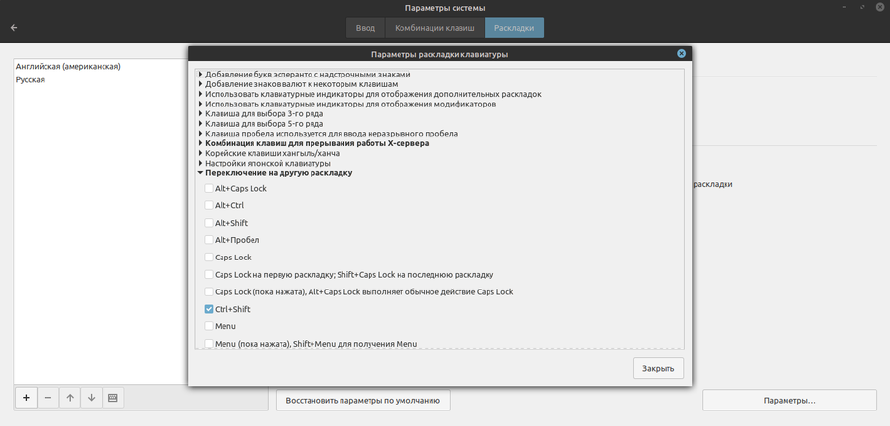 Переключение раскладки по Ctrl+Shift в Ubuntu (Linux Mint)