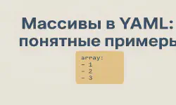 Featured image of post Массивы в YAML: понятные примеры