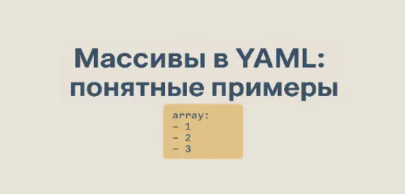 Массивы в YAML: понятные примеры