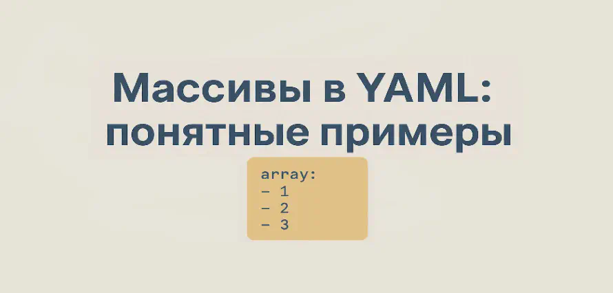 Массивы в YAML: понятные примеры