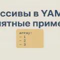 Массивы в YAML: понятные примеры