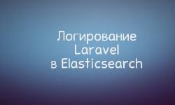 Featured image of post Пишем логи Laravel в Elasticsearch