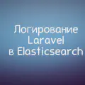 Пишем логи Laravel в Elasticsearch