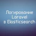 Пишем логи Laravel в Elasticsearch