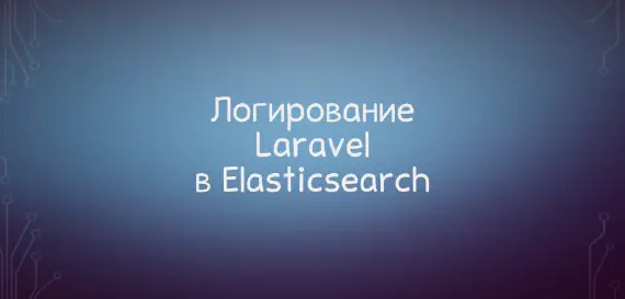 Пишем логи Laravel в Elasticsearch