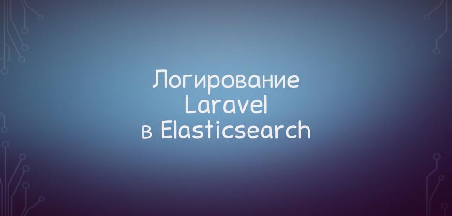 Пишем логи Laravel в Elasticsearch